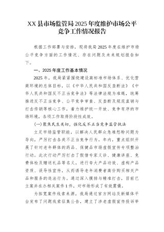 XX县市场监管局2025年度维护市场公平竞争工作情况报告