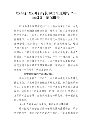 XX银行XX分行行长2025年度履行“一岗双责”情况报告