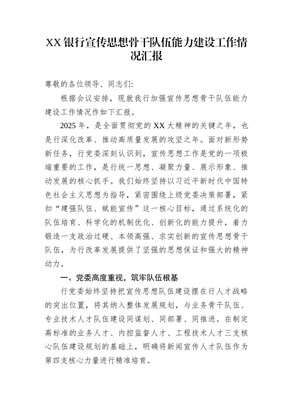 XX银行宣传思想骨干队伍能力建设工作情况汇报_第1页