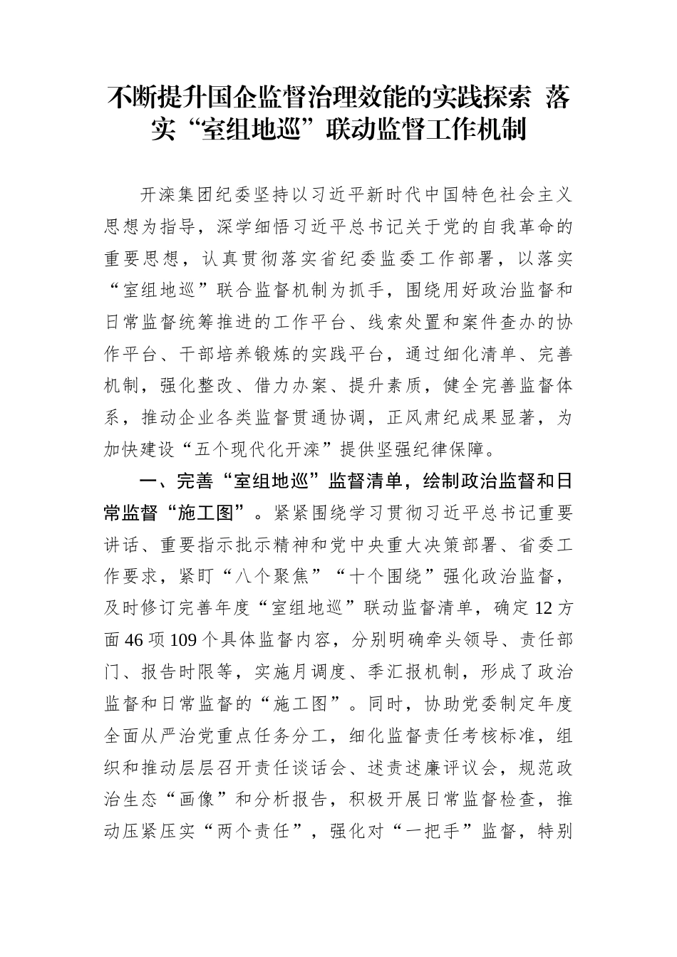 不断提升国企监督治理效能的实践探索+落实“室组地巡”联动监督工作机制_第1页
