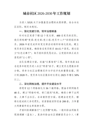 城市社区2026-2030年工作规划
