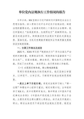 单位党内法规执行工作情况的报告
