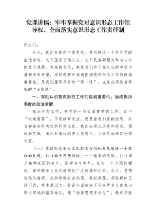 党课讲稿：牢牢掌握党对意识形态工作领导权，全面落实意识形态工作责任制