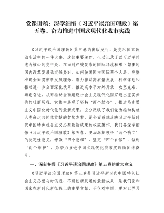 党课讲稿：深学细悟《习近平谈治国理政》第五卷，奋力推进中国式现代化我市实践