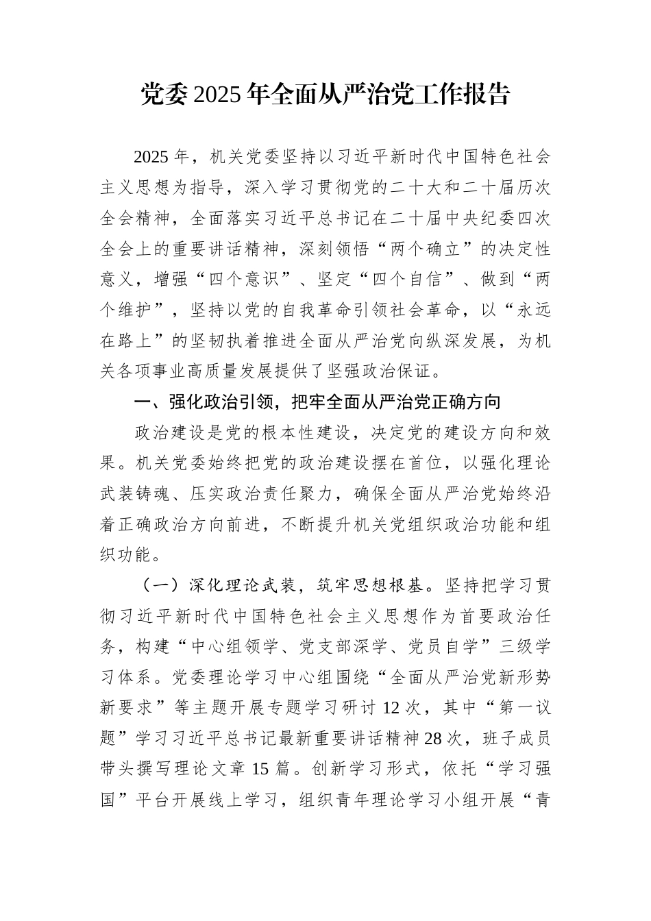 党委2025年全面从严治党工作报告 (1)_第1页