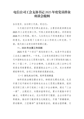 电信公司工会支部书记2025年度党员群众座谈会提纲