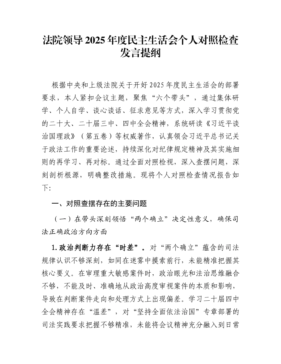 法院领导2025年度民主生活会个人对照检查发言提纲_第1页