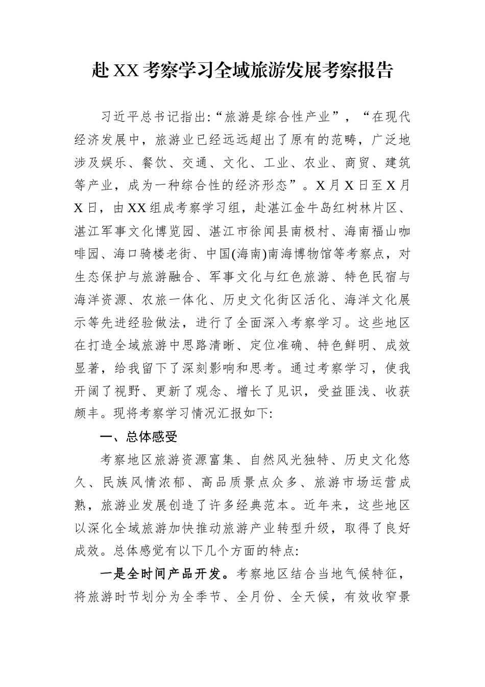 赴XX考察学习全域旅游发展考察报告_第1页
