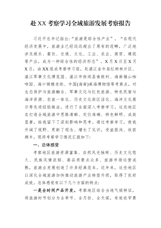 赴XX考察学习全域旅游发展考察报告