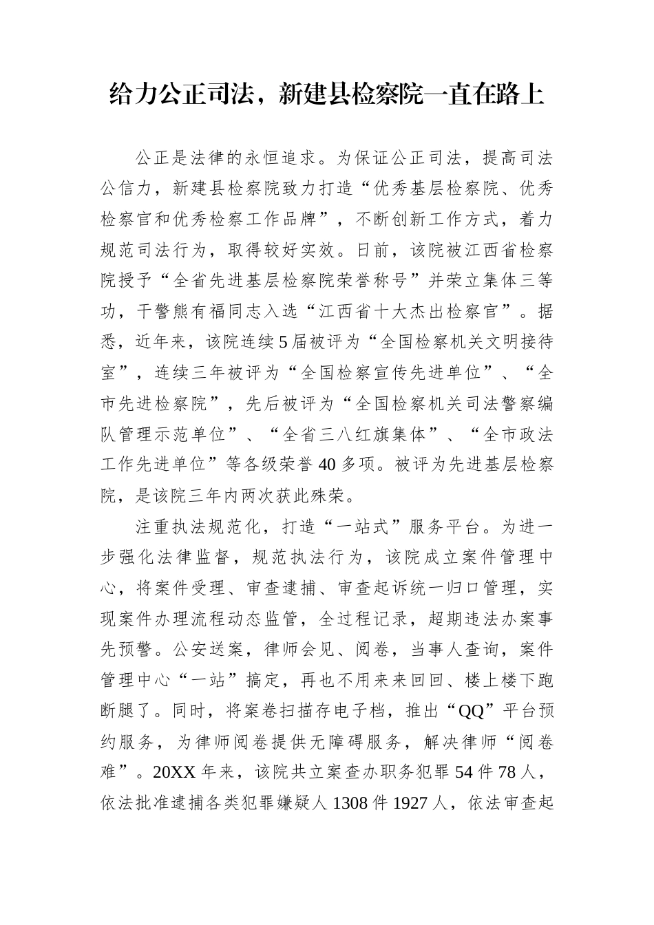 给力公正司法，新建县检察院一直在路上_第1页