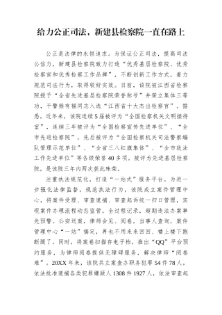 给力公正司法，新建县检察院一直在路上