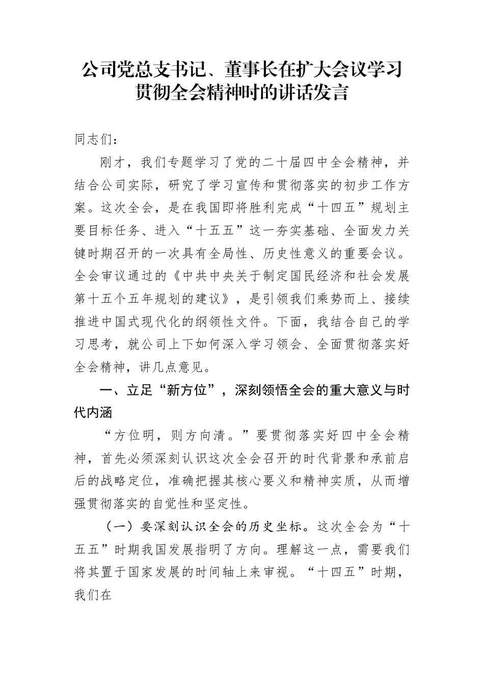 公司党总支书记、董事长在扩大会议学习贯彻全会精神时的讲话发言_第1页