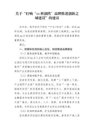 关于“打响‘xx科创湾’品牌推进创新之城建设”的建议