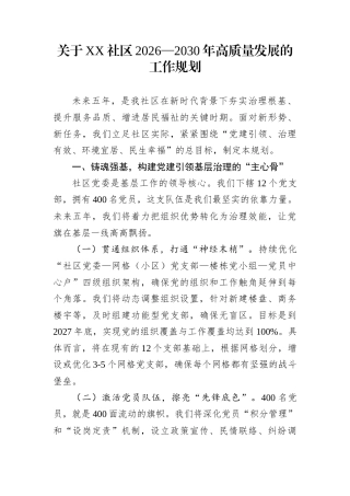 关于XX社区2026—2030年高质量发展的工作规划