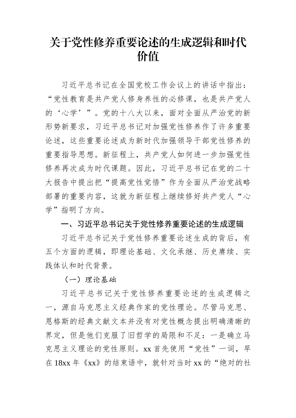 关于党性修养重要论述的生成逻辑和时代价值_第1页