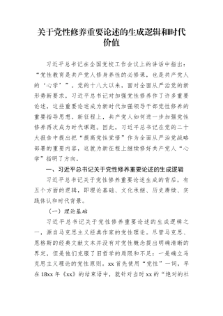 关于党性修养重要论述的生成逻辑和时代价值