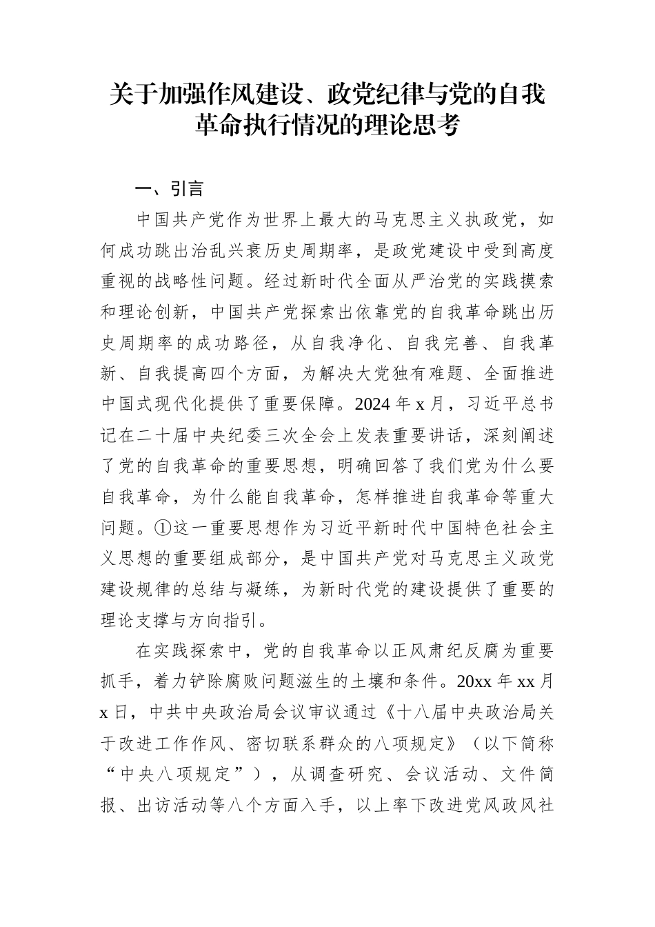 关于加强作风建设、政党纪律与党的自我革命执行情况的理论思考_第1页