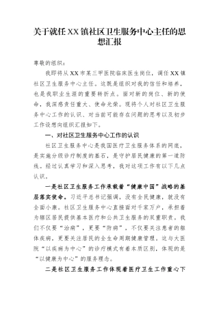 关于就任XX镇社区卫生服务中心主任的思想汇报