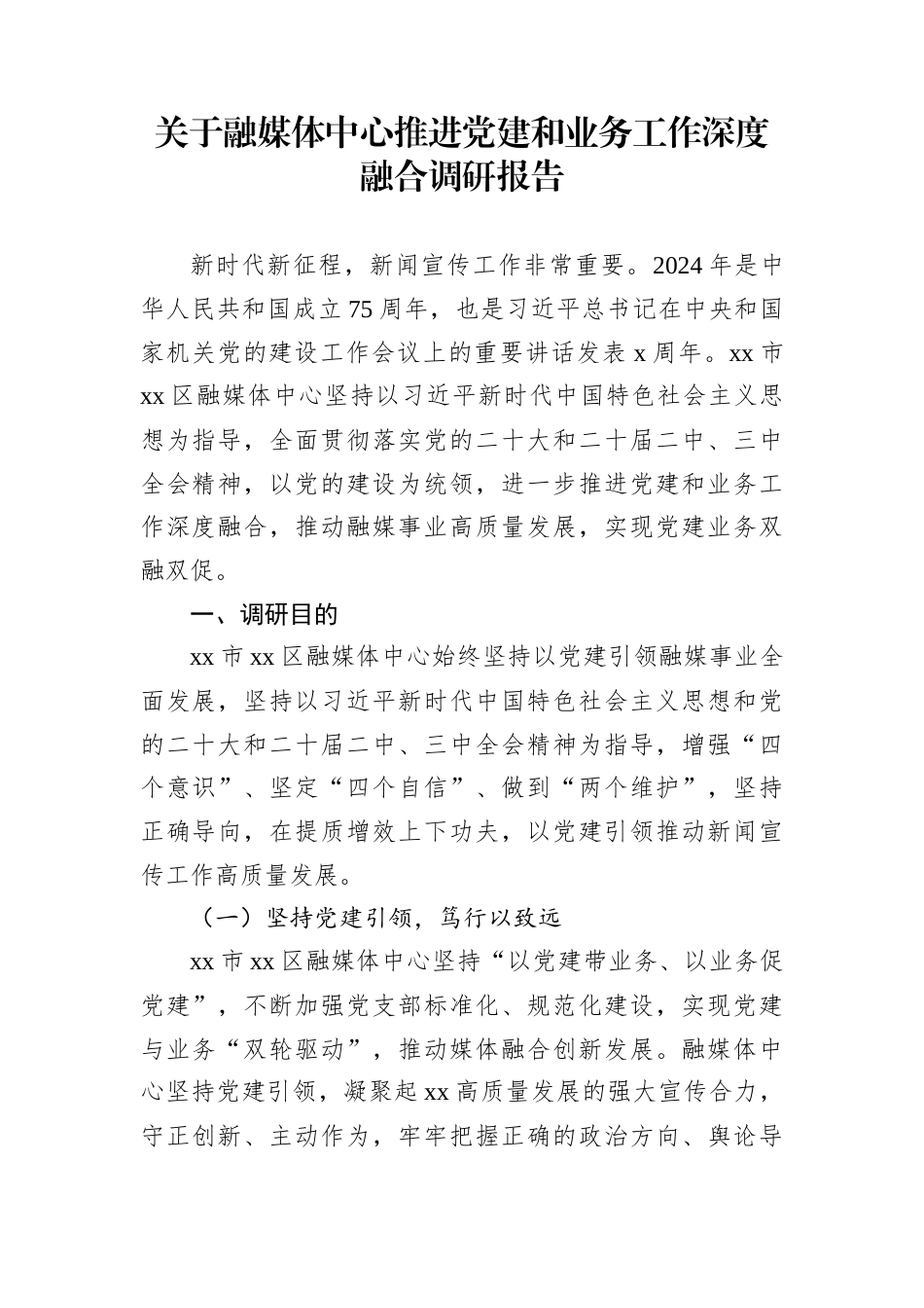 关于融媒体中心推进党建和业务工作深度融合调研报告_第1页