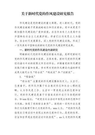 关于新时代党的作风建设研究报告