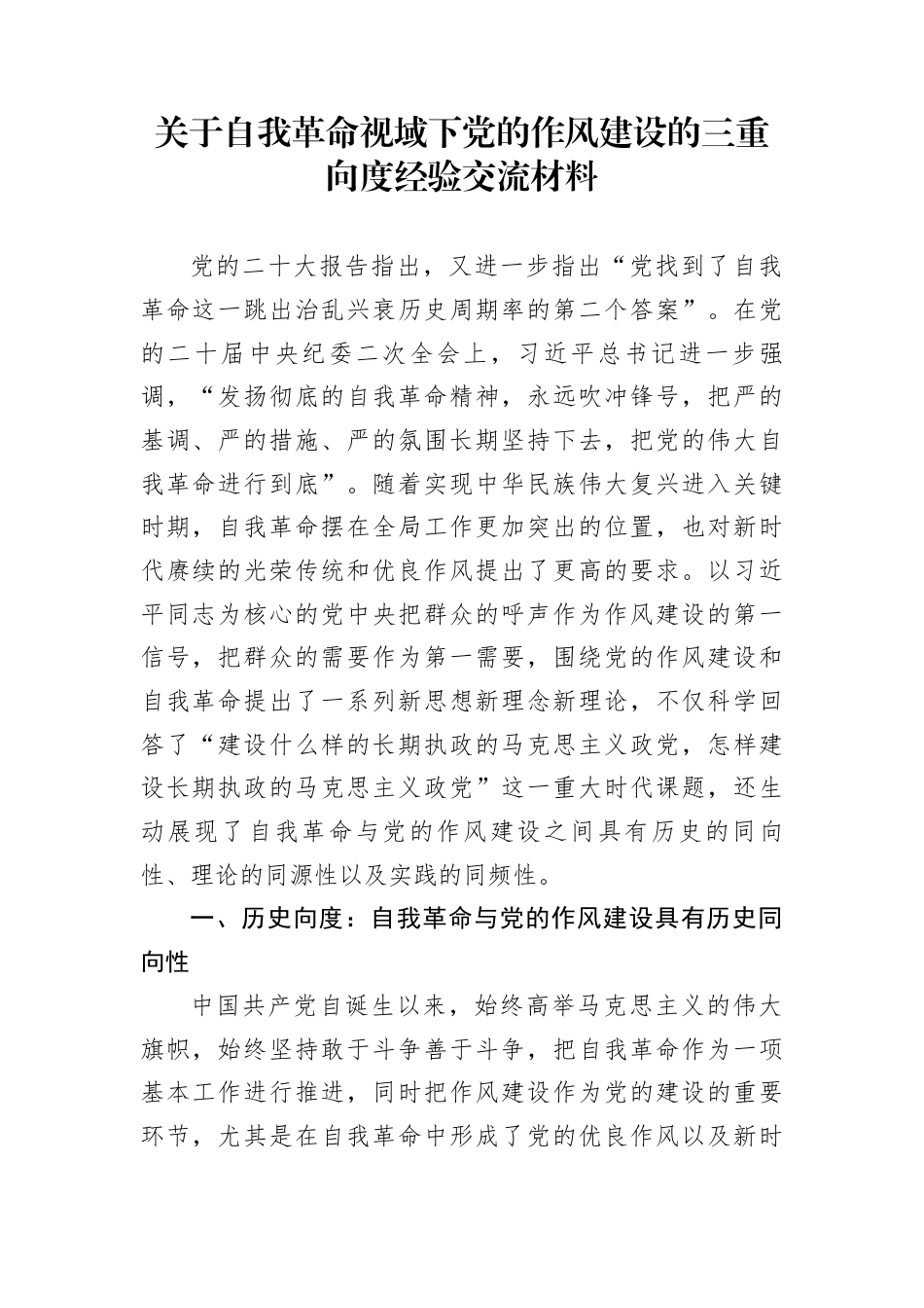 关于自我革命视域下党的作风建设的三重向度经验交流材料_第1页