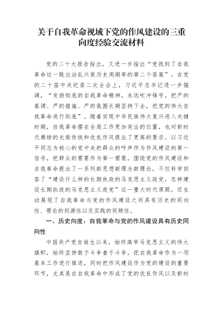 关于自我革命视域下党的作风建设的三重向度经验交流材料