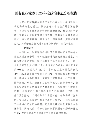 国有企业党委2025年度政治生态分析报告