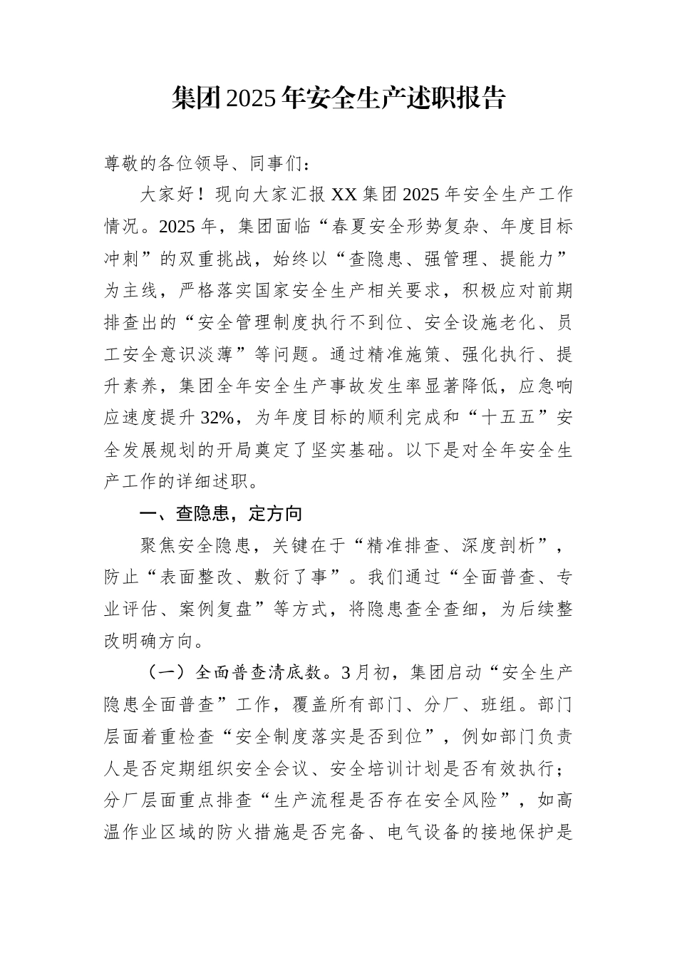 集团2025年安全生产述职报告_第1页