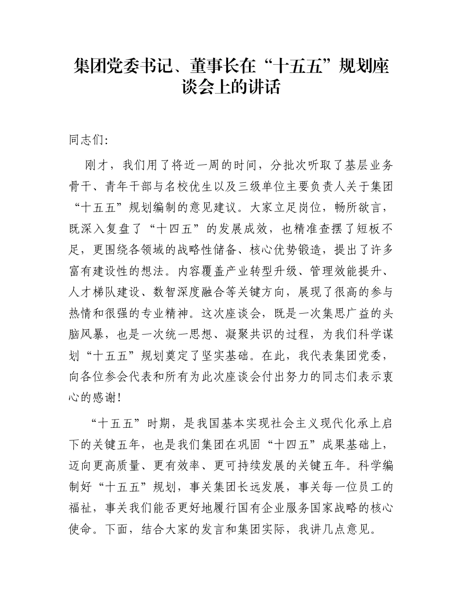 集团党委书记、董事长在“十五五”规划座谈会上的讲话_第1页