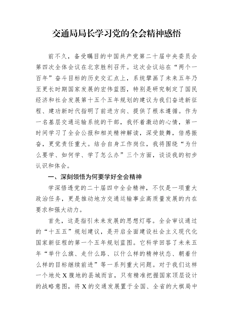 交通局局长学习党的全会精神感悟_第1页