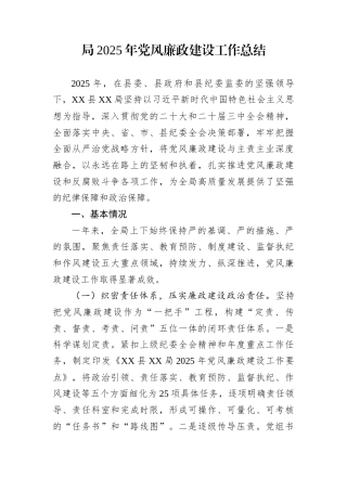 局2025年党风廉政建设工作总结