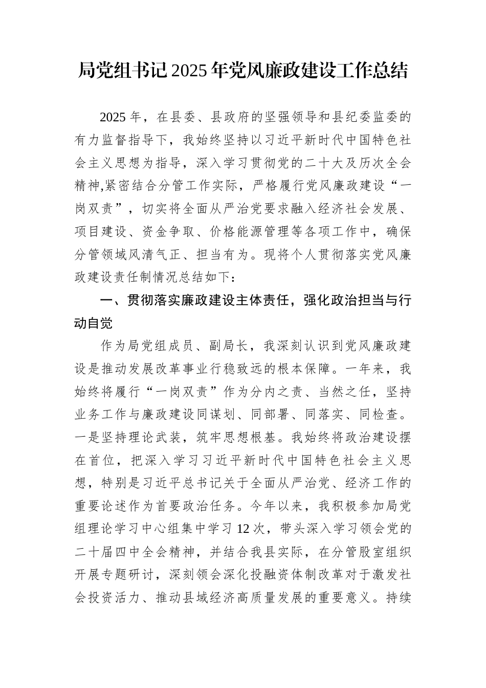 局党组书记2025年党风廉政建设工作总结_第1页