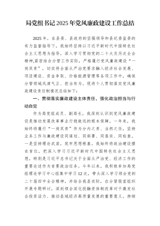 局党组书记2025年党风廉政建设工作总结