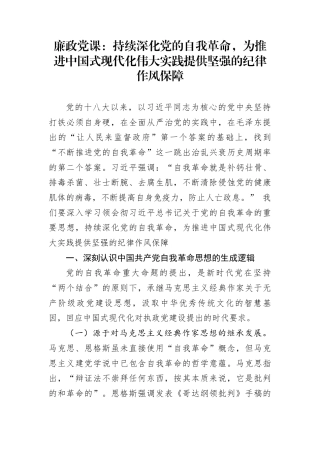 廉政党课：持续深化党的自我革命，为推进中国式现代化伟大实践提供坚强的纪律作风保障