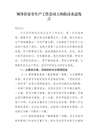 领导在安全生产工作会议上的检讨表态发言