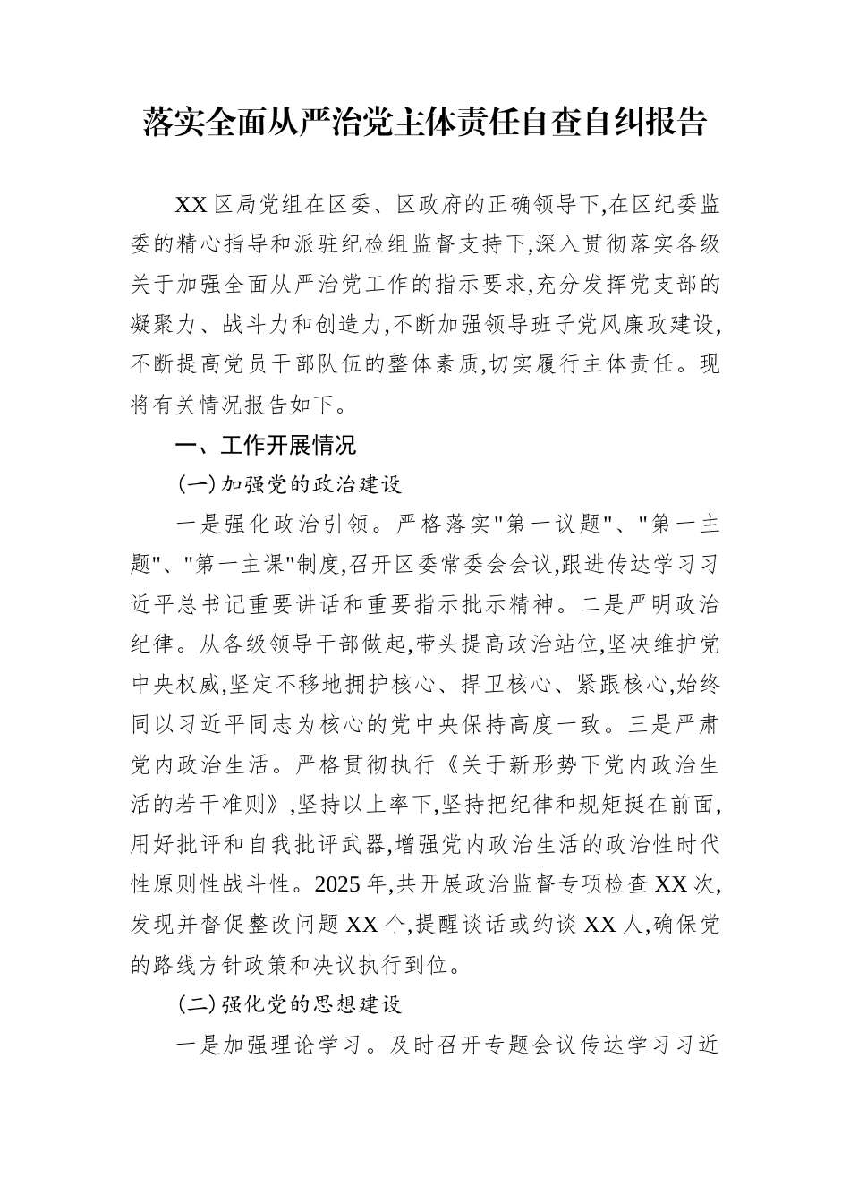 落实全面从严治党主体责任自查自纠报告_第1页