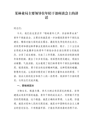 某林业局主要领导在年轻干部座谈会上的讲话