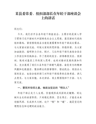 某县委常委、组织部部长在年轻干部座谈会上的讲话