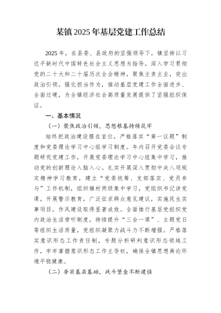 某镇2025年基层党建工作总结
