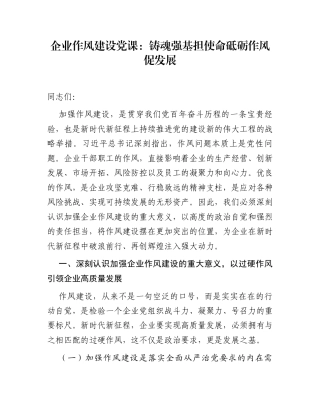 企业作风建设党课：铸魂强基担使命 砥砺作风促发展