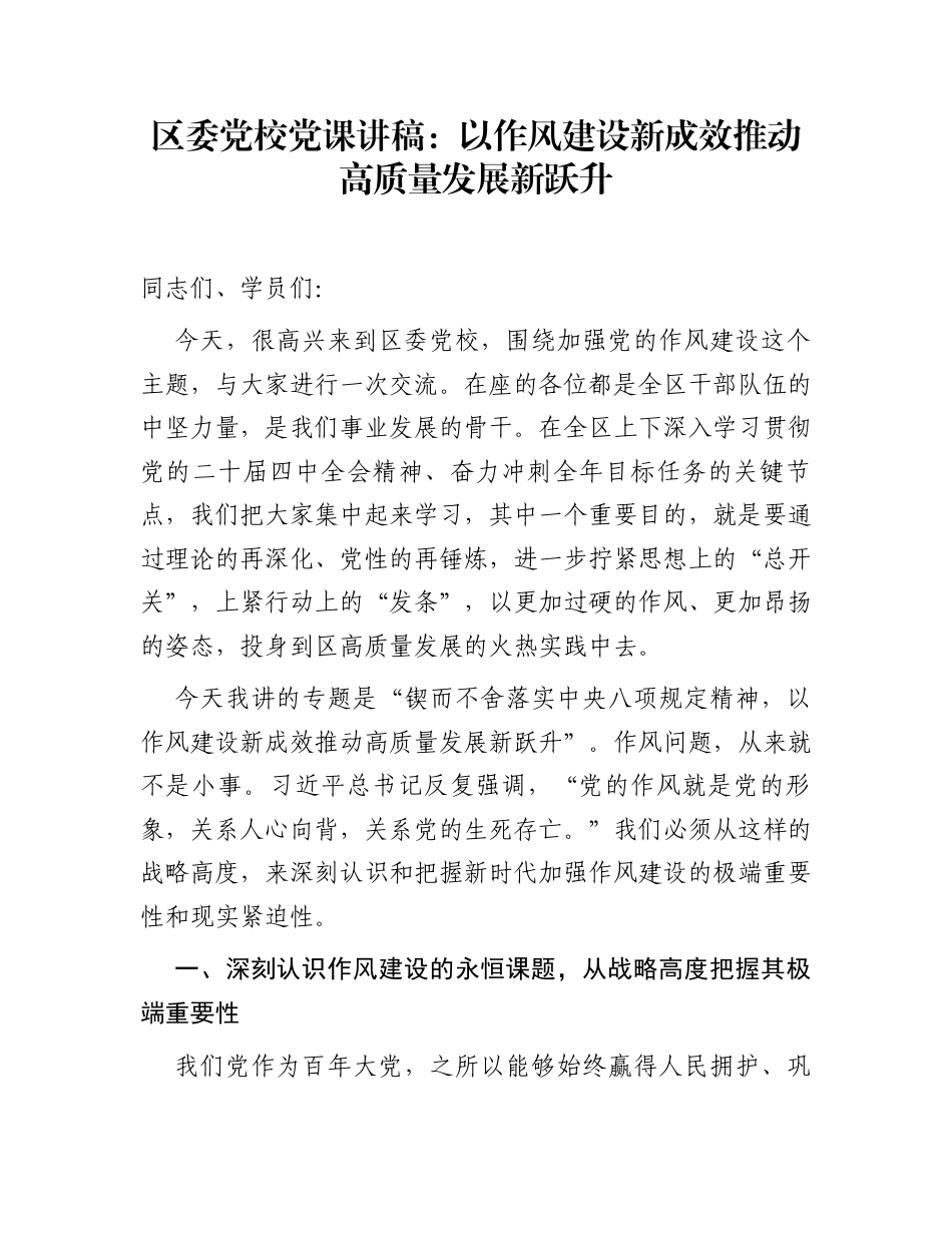 区委党校党课讲稿：以作风建设新成效推动高质量发展新跃升_第1页