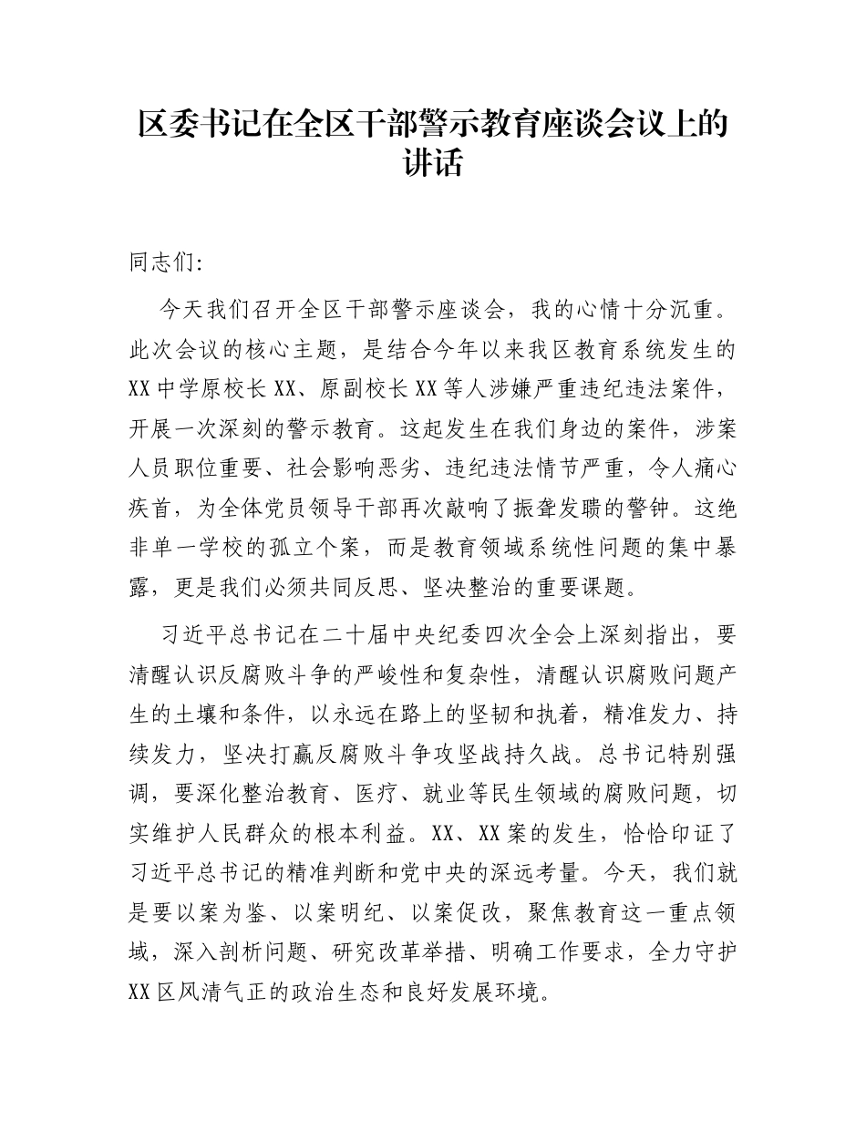 区委书记在全区干部警示教育座谈会议上的讲话_第1页