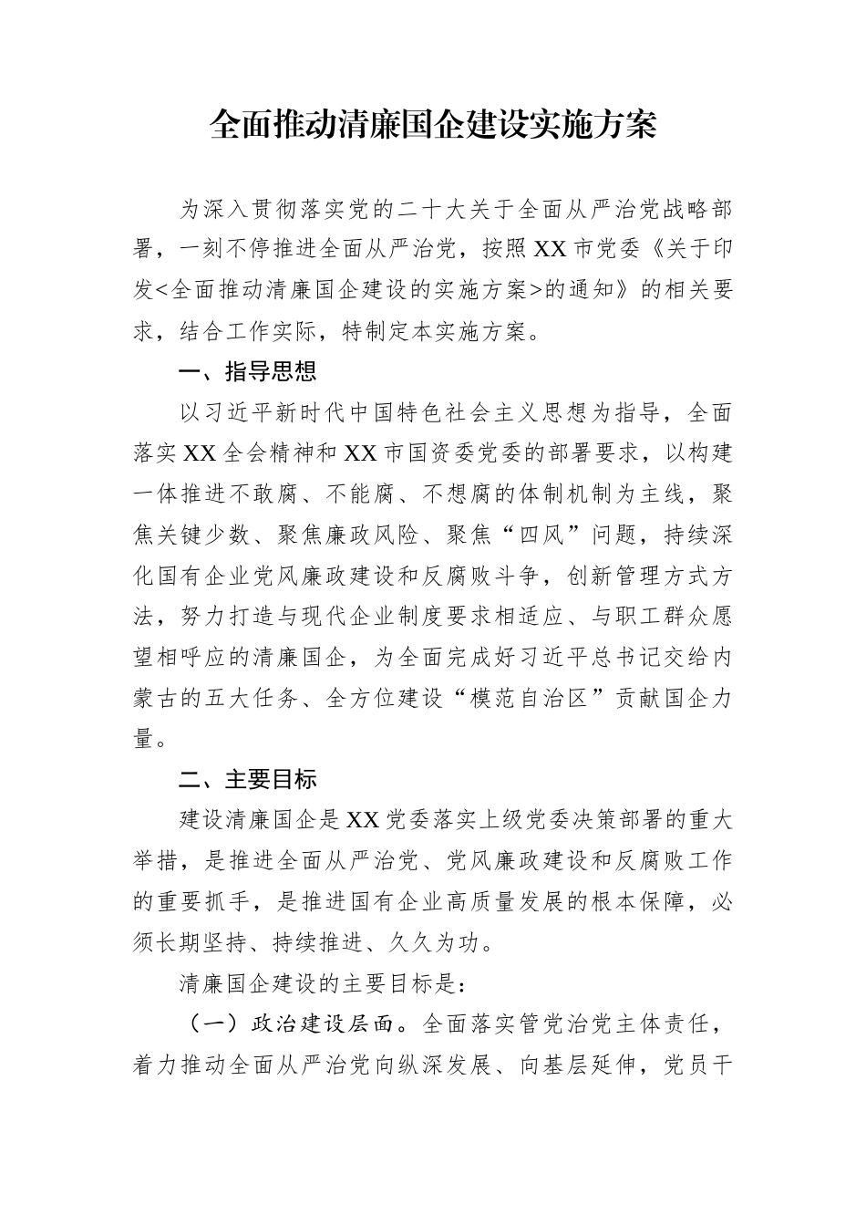 全面推动清廉国企建设实施方案_第1页