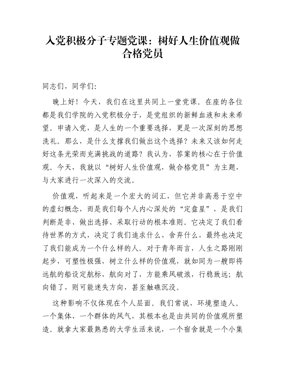 入党积极分子专题党课：树好人生价值观  做合格党员_第1页