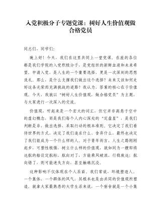 入党积极分子专题党课：树好人生价值观  做合格党员