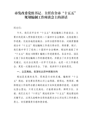 市发改委党组书记、主任在全市“十五五”规划编制工作座谈会上的讲话