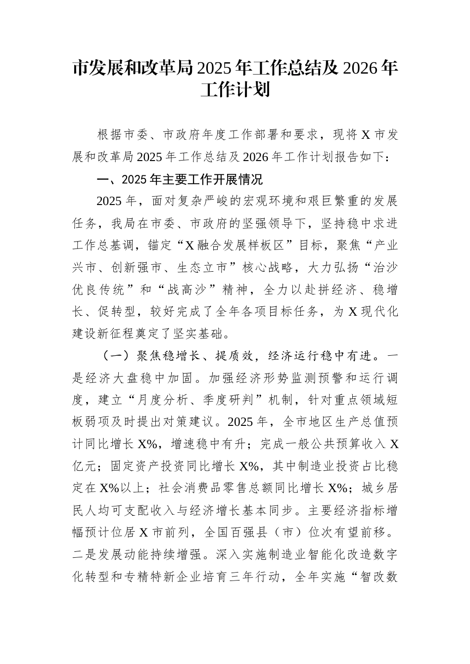 市发展和改革局2025年工作总结及2026年工作计划_第1页