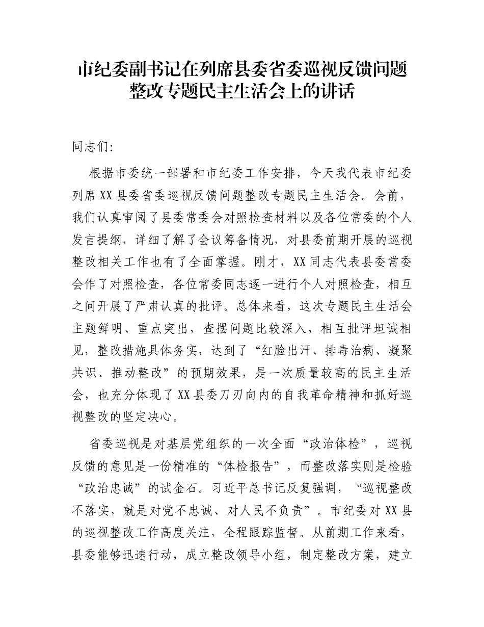 市纪委副书记在列席县委省委巡视反馈问题整改专题民主生活会上的讲话_第1页