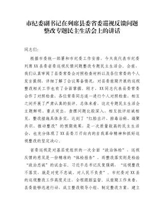 市纪委副书记在列席县委省委巡视反馈问题整改专题民主生活会上的讲话