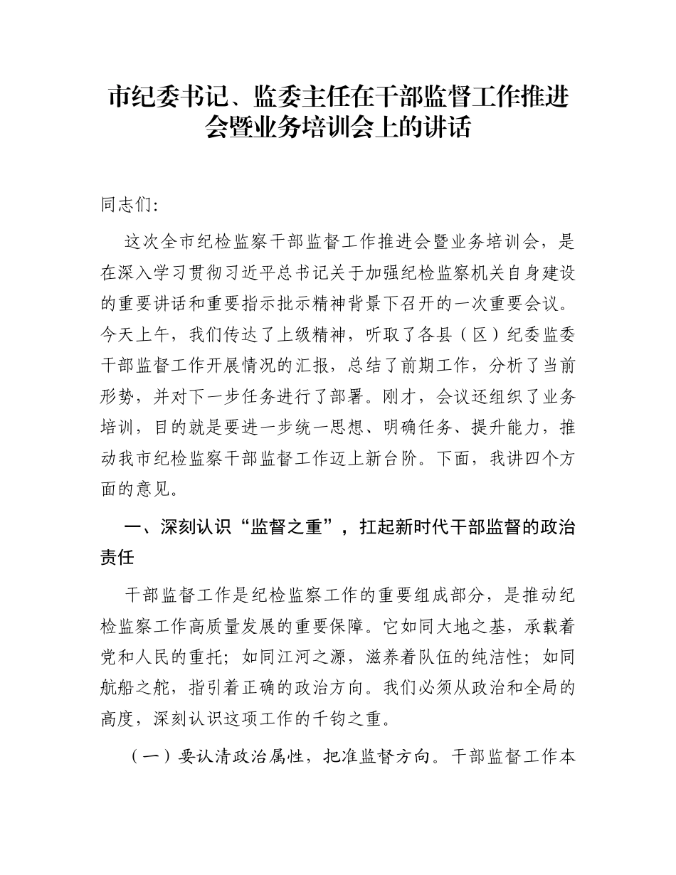 市纪委书记、监委主任在干部监督工作推进会暨业务培训会上的讲话_第1页